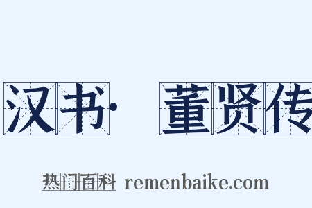 汉书·董贤传是什么意思的图片